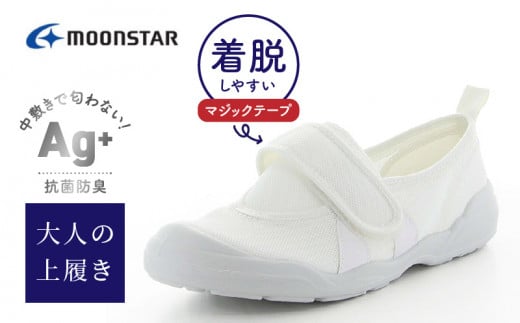 MS大人の上履き02 ホワイト27.0cm_大人の上履き 靴 室内 シューズ 履きやすい 入院 軽い運動 リハビリ デイサービス 室内作業 軽量 簡単 洗える 施設 室内履き Ag+ 抗菌 防臭 ムーンスター 大人用 福岡県 久留米市 送料無料_Ls013-7