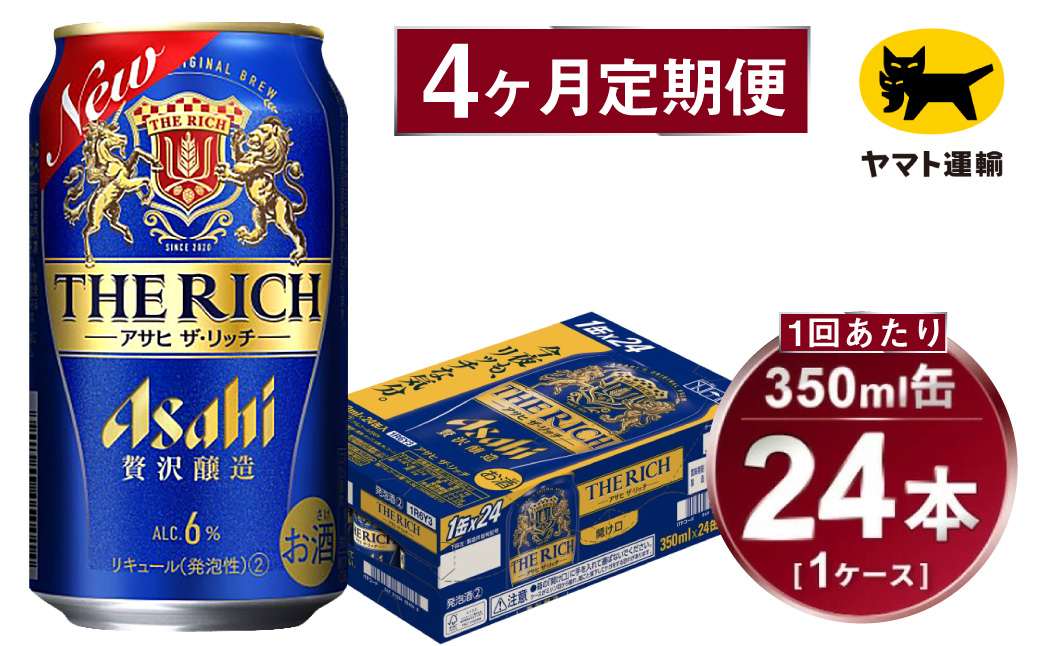 【4ヶ月定期便】アサヒ ザ・リッチ（合計96本）350ml×毎月1ケース（24本）=計4回お届け | アサヒビール 酒 お酒 ザ・リッチ 発泡酒 新ジャンル 第3のビール 缶 ギフト 内祝い 茨城県 守谷市 みらい mirai