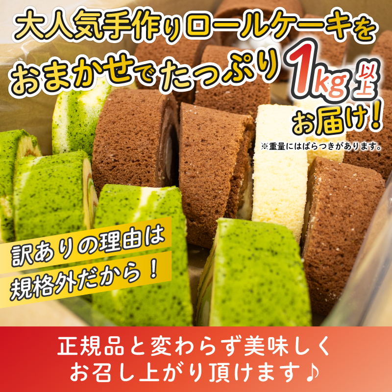 訳あり ロールケーキ 1kg 以上