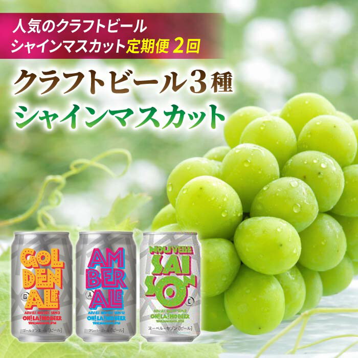 【ふるさと納税】【2回定期便】シャインマスカットと地ビールの人気セット（シャインマスカット2房1.1kg以上とクラフトビール飲み比べ（3種））｜【JA信州うえだ／オラホビール】ぶどう 葡萄 大粒 果物 フルーツ 生食／地ビール 頒布会 長野