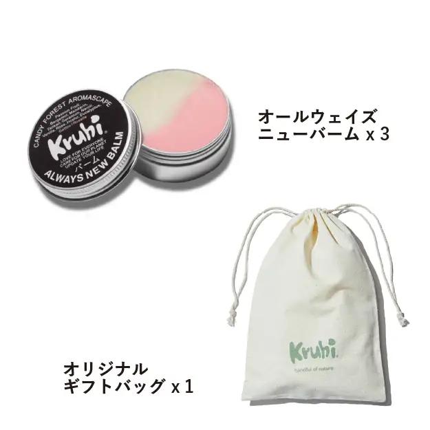 ALWAYS NEW BALM（35g×３個）Kruhi巾着セット VW-2｜バーム ホホバ種子脂 ミツロウ スキンケア 乾燥対策 保湿 ヘアケア ギフト 美容商品 化粧品 練り香水 サステナブルコス