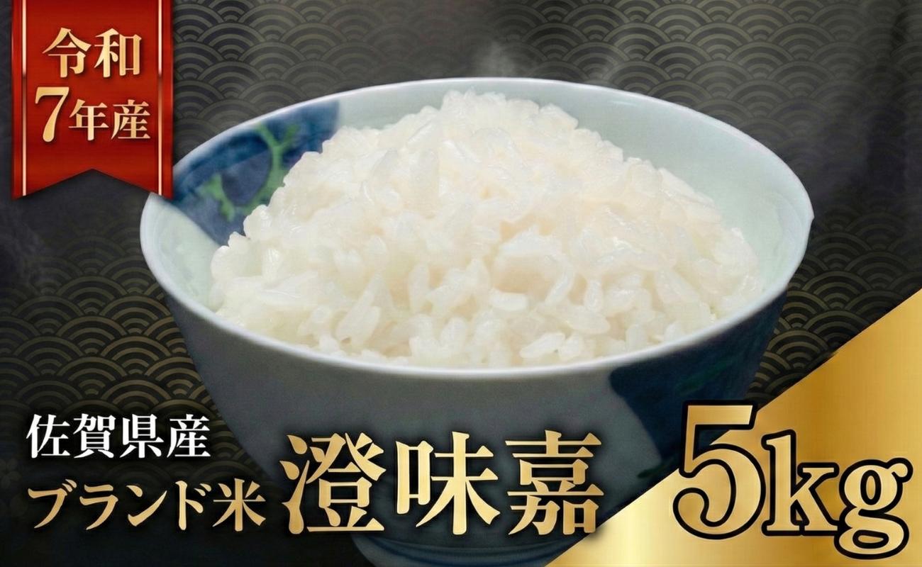 
                  【令和7年産米】澄味嘉 5kg 佐賀県産 お米 夢しずく 
                