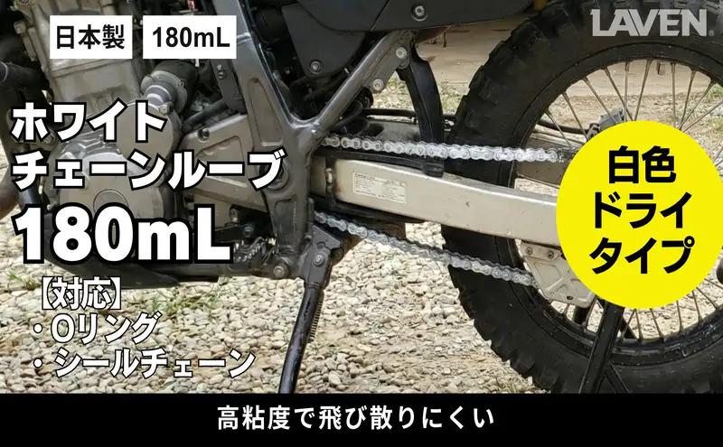 ラベンホワイトチェーンルーブ180mL