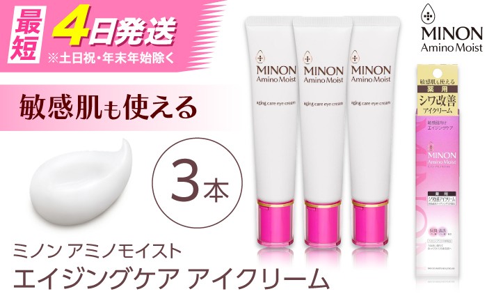 
                  美容クリーム ミノンアミノモイストエイジングケアアイクリーム 25g×3本セット 肌荒れ 敏感肌 混合肌 ニキビ スキンケア 無香料 しみ そばかす 予防 おすすめ 人気 保湿 乾燥肌 基礎化粧品 フェイスケア エイジングケア 潤い コスメ 美容 レディース 女性 デイリーケア セット 目元ケア 保湿ケア 日用品 ストック 備蓄 島根県雲南市/第一三共ヘルスケア（株） [AIDU002]
                