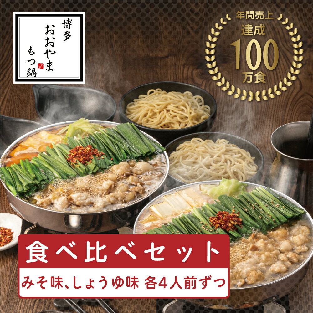 【ふるさと納税】おおやまもつ鍋みそ・しょうゆ 食べ比べセット 各4人前(合計8人前)希少国産若牛小腸のみ使用 [a9417] 株式会社 LAV ※配送不可：北海道・沖縄・離島【返礼品】添田町 ふるさと納税