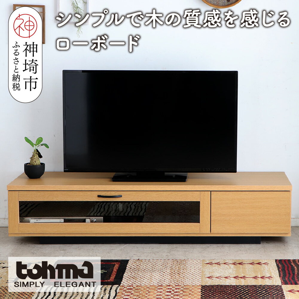 【ふるさと納税】【東馬家具】FZ コルム 140TV NA【テレビボード テレビ台 ローボード 収納ボード ナチュラル ベージュ シンプル 木目 おしゃれ ふるさと納税】(H060612)