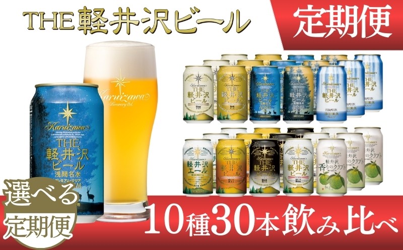 
            【選べる定期便】クラフトビール THE軽井沢ビール 10種30缶 飲み比べ セット | 軽井沢ブルワリー 350ml クラフトビール 地ビール 缶ビール ビール 飲み比べ 定期便 長野県 佐久市   年内発送 年内配送
          
