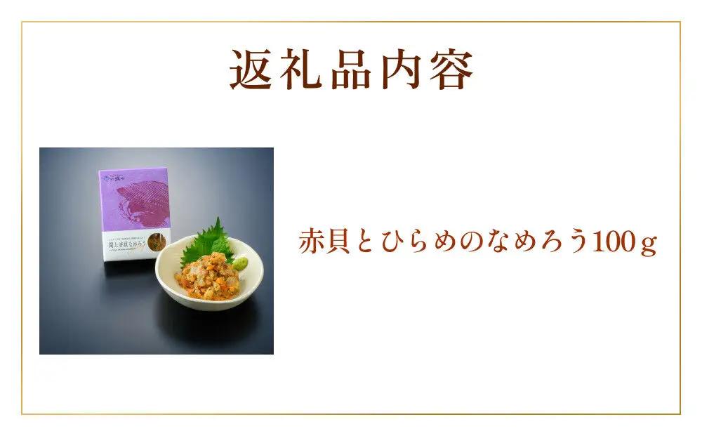 【 漁亭 浜や 】 日本一と称される 閖上 赤貝のなめろう 100g 高級食材 海鮮 魚介類 貝