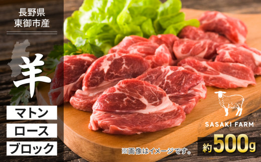 【SASAKI FARM】羊（マトン）ロース 約500g