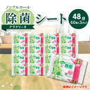 【ふるさと納税】除菌シート ノンアルコール 60枚 3パック 48袋 アラクリーネ 除菌 ウエットティッシュ 不織布シート 持ち歩きに便利 コンパクトサイズ シートが取り出しやすい オーバーストップ機能付き 日用品 送料無料 定期 42000円