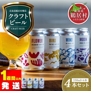 鶴居村クラフトビール Brasserie Knotの定番４種類各１缶セット