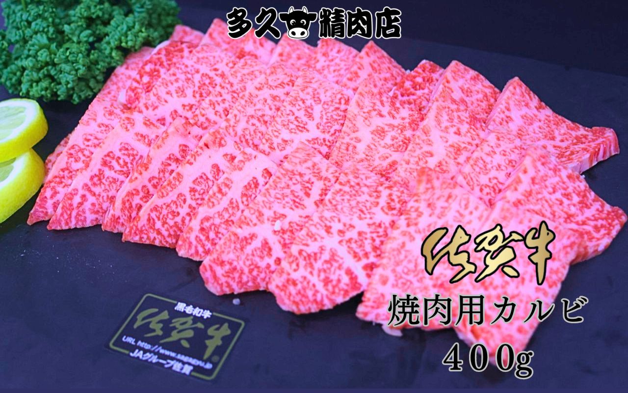 【ふるさと納税】佐賀牛カルビ焼肉　400g（GG006）