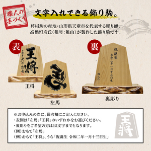 飾り駒 ( セン 6寸 ・ 台付 ) 文字入れ自由 （ 表面 左馬 ・ 王将 ） 08-32-008