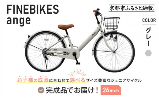 完成品でお届け!ジュニア向け 子供 自転車 ANGアンジー・ジュニア ｜京都 中川商会 自転車 人気 ANG22/ANG24/ANG26 ［子供 女の子 男の子 サカイサイクル シングルギア キッズ ジュニア用 子供自転車 22インチ 24インチ 26インチ LEDブロックダイナモライト 人気 おすすめ 送料無料 ふるさと納税 ］ANG22/ANG24/ANG26 【グレー（GR）×26インチ】