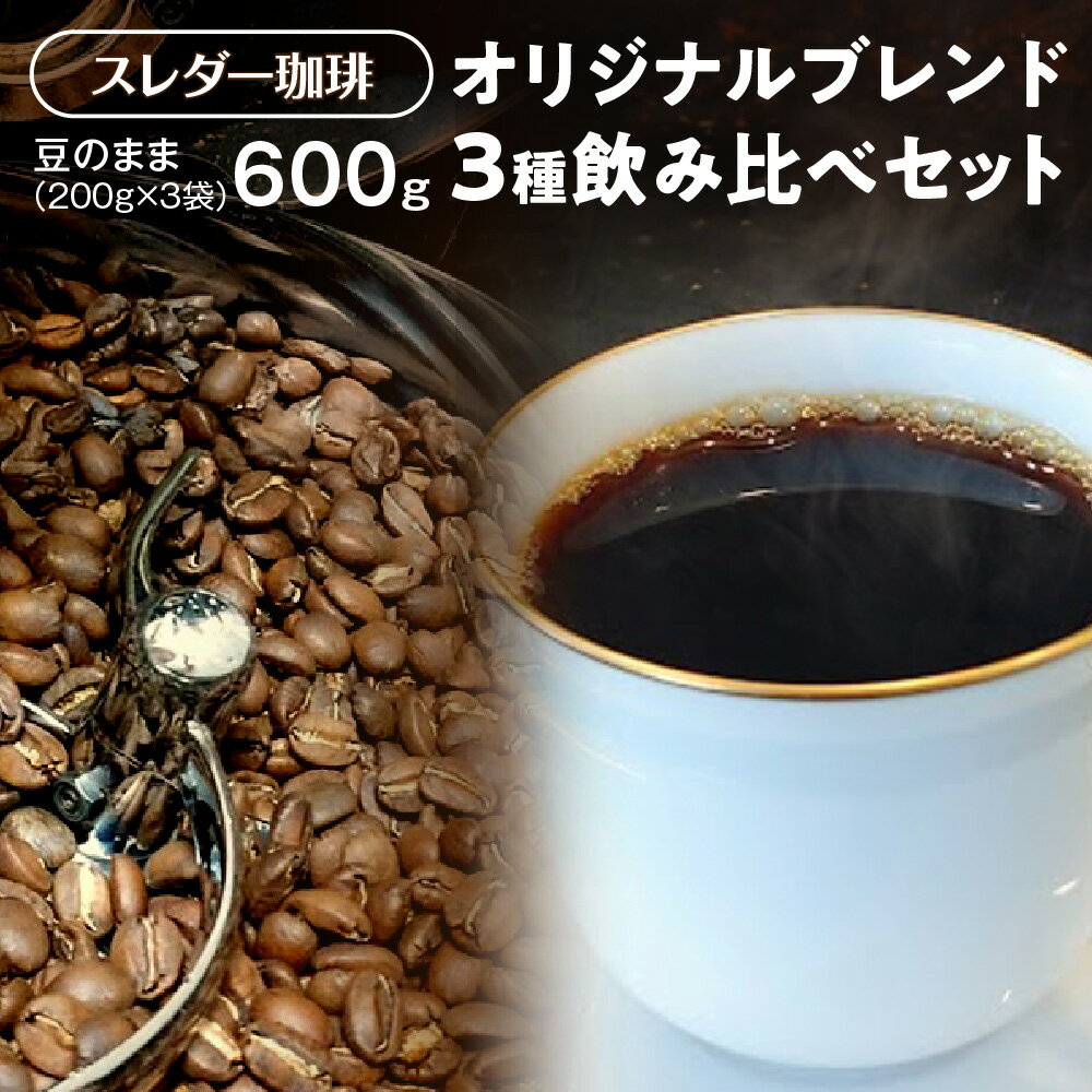 【ふるさと納税】【コーヒー】コーヒー豆 オリジナルブレンド 3種 飲み比べセット 600g 200g×3袋 全国焙煎大会 関西チーム 第1位 インターナショナル大会 部門3位 焙煎士 大阪 深煎り 浅煎り 少量焙煎 丁寧焙煎 アソートセット