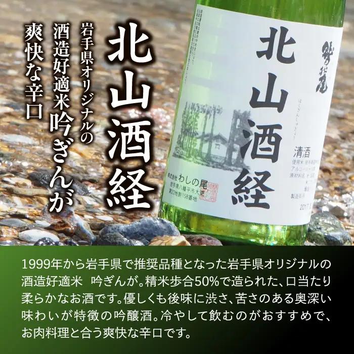 鷲の尾 飲み比べ 2本 セット 普通酒 金印 & 辛口 吟醸酒 北山酒経 720ml×各1本 ／ 日本酒 地酒 おさけ お酒 さけ 酒 わしのお わしの尾 【澤口酒店】