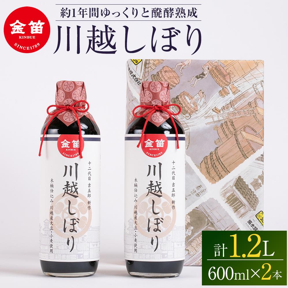 【ふるさと納税】金笛　川越しぼり（合計1.2l） ／ 醤油 しょうゆ しょう油 埼玉県 | 醤油 しょうゆ しょう油 送料無料 埼玉県