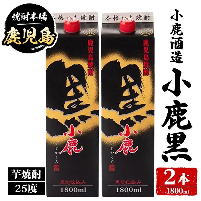【A44017】小鹿酒造 小鹿黒 紙パック 1800ml 計2本 鹿児島 酒 焼酎 芋焼酎 一升瓶 【株式会社きもつき未来商社そらまち】