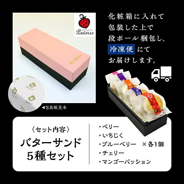バターサンド 5種セット【パティスリーパルテール】