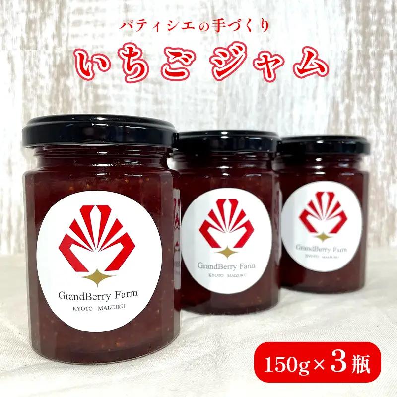 いちごジャム 3本 計450g ジャム