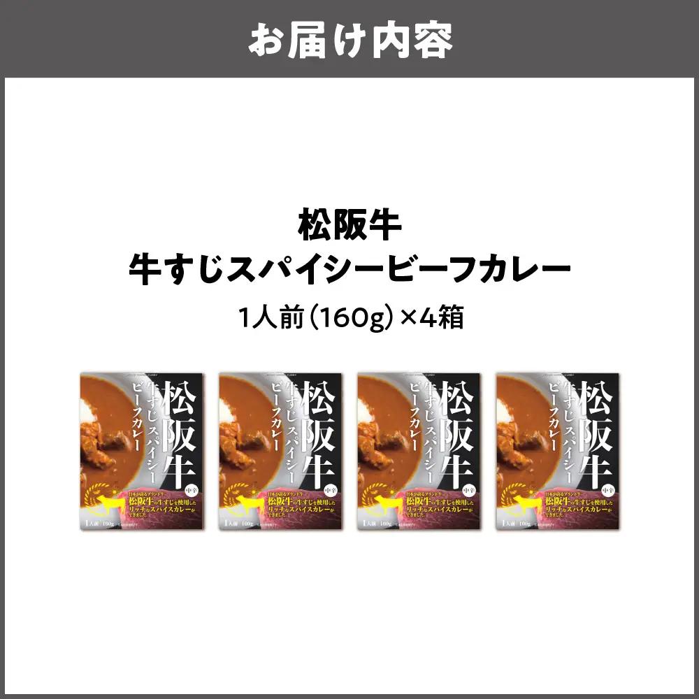 【 京阪百貨店厳選 】松阪牛すじスパイスカレー160ｇ×4食セット カレー_OS048-0065-01