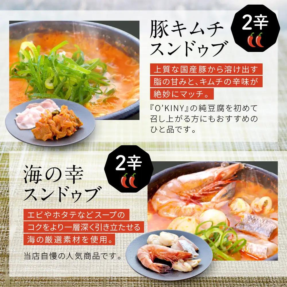 ＜O’KINY!＞冷凍スンドゥブ(自家製純豆腐入り)豪華6食セット〈豚キム・海の幸・鶏コラ〉 スンドゥブ