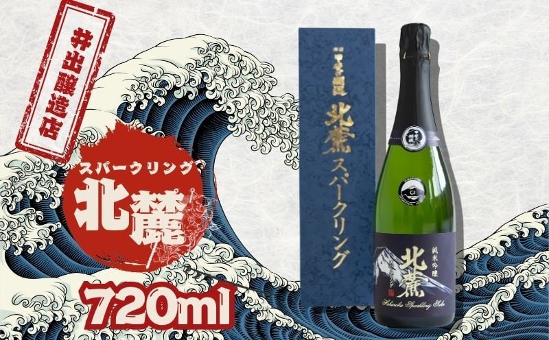 
            井出醸造店　スパークリング北麓　720ｍｌ｜お酒 日本酒 酒 スパークリング日本酒 泡  アルコール
          