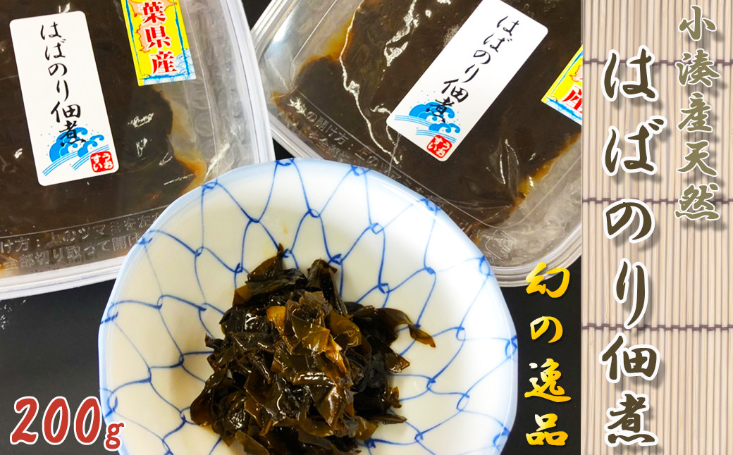 
【極味のひもの特製】房州小湊産 天然『はばのりの佃煮』 200g《数量限定》　[0010-0240]
