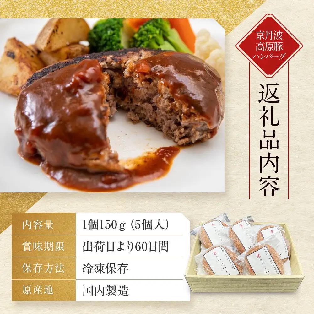 【京都モリタ屋】京のハンバーグ～京都肉・京丹波高原豚100％使用～（5個入り）｜老舗精肉店 有名店 逸品 人気セット ハンバーグ