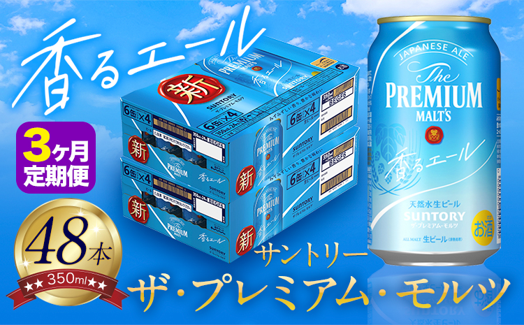 【3ヶ月定期便】香るエール “九州熊本産” プレモル 2ケース 48本 350ml 定期便 《申込みの翌月から発送》 阿蘇の天然水100％仕込 プレミアムモルツ ザ・プレミアム・モルツ ビール ギフト お酒 熊本県御船町 酒 熊本 缶ビール 48缶---sm_kaotei_23_93000_48mo3num1---