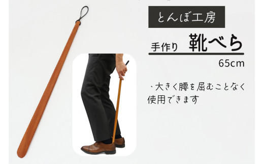 とんぼ工房手作り「靴べら」65cm／けやき (国産木材使用)｜靴ベラ 木製 国産 手作り ハンドメイド お祝い [0431]