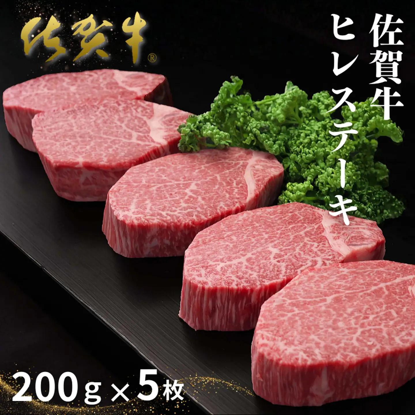 佐賀牛ヒレステーキ 200g×5枚 ヒレ ステーキ：C100-052