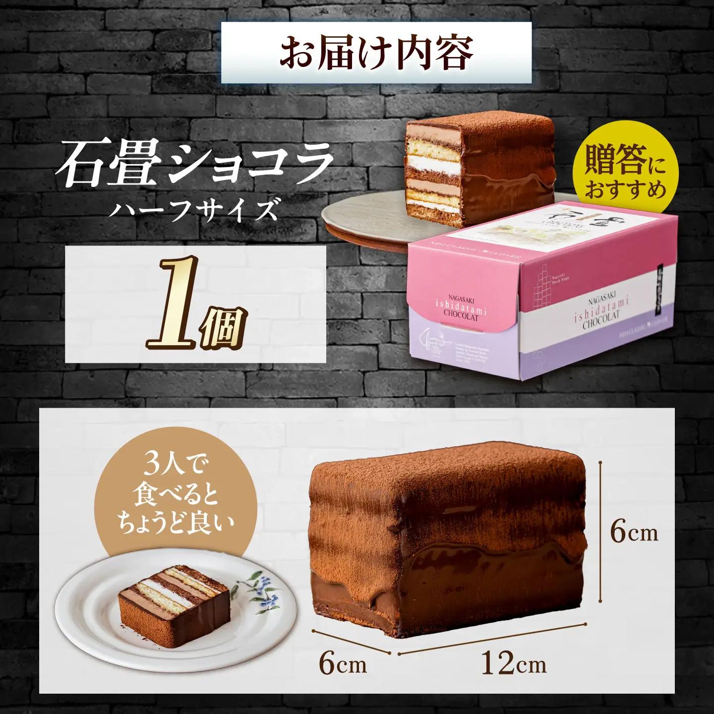 チョコレートケーキ 長崎石畳ショコラ ハーフサイズ1個 チョコケーキ [AHBS035]