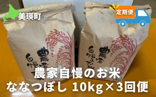 ≪令和６年産！≫サスケの家　農家自慢のお米ななつぼし10kg×3ヶ月(定期便)[057-02]