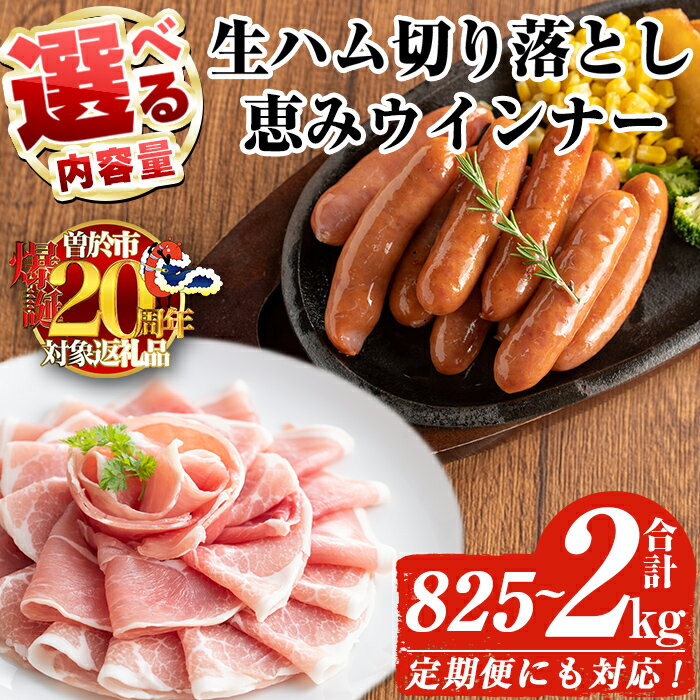 【ふるさと納税】【期間限定企画！】＜内容量・発送時期・回数が選べる＞国産豚生ハム切り落とし・業務用荒挽き恵みウインナー( 計825g～2kg / 生ハム切り落とし定期便 全3回 or 全5回) 生ハム 小分け 国産 切り落とし【ナンチク】