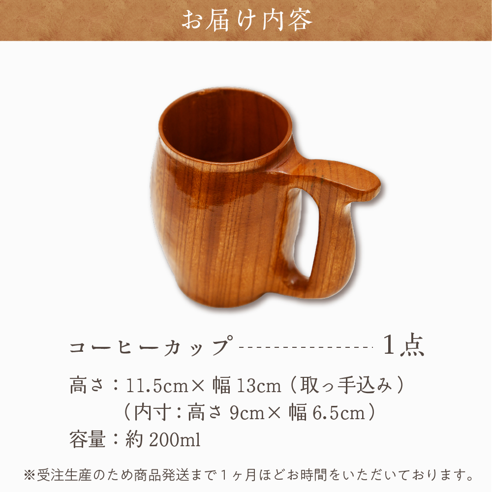 コーヒーカップ（ケヤキ） 工芸品 ＜千代田木工芸＞ ch009-003rr