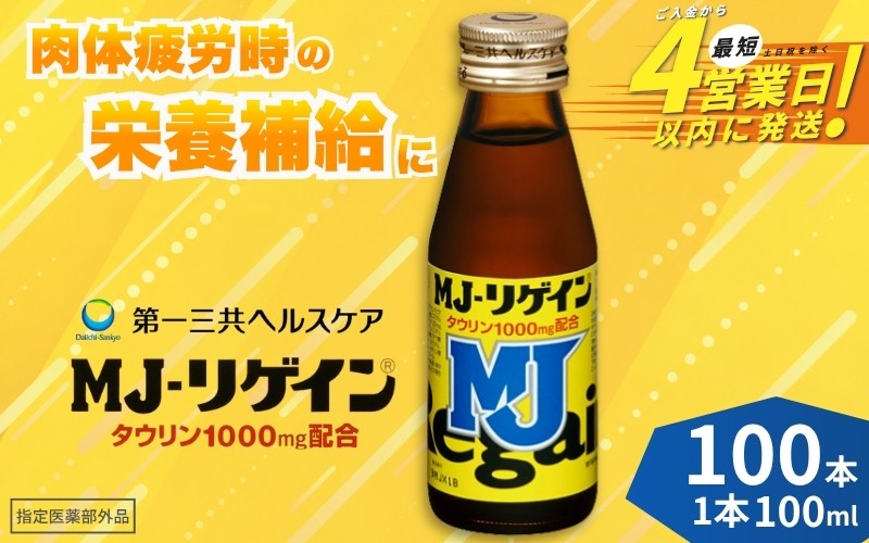 
                  MJ-リゲイン１００ｍｌ 100本セット ／ 第一三共ヘルスケア 発熱性消耗性疾患 病中病後 食欲不振 肉体疲労 栄養障害 産前産後 栄養補給 虚弱体質 滋養強壮 奈良県 御所市【diit0001】
                