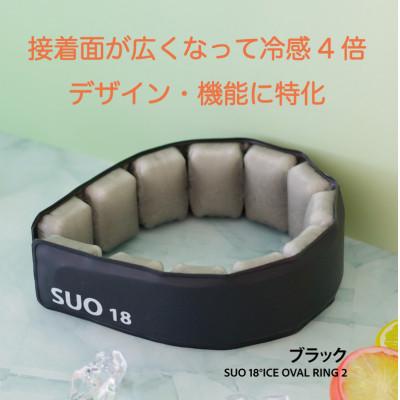ふるさと納税 神戸市 SUO 18°ICE OVAL RING 2　LLサイズ(ブラック)