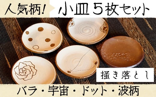 
            No.137 小皿5枚組セット(バラ、ドット、波柄、宇宙、焼き締め) 国産 日本製 薩摩焼 陶芸品 焼物 陶器 伝統工芸品 食器 【緋色窯】
          