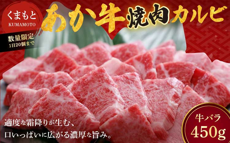
            カルビ 焼肉 くまもと あか牛 カルビ焼き肉 450g （１パック） 国産 和牛 牛肉 【地元ブランド】 豊住食肉 
          