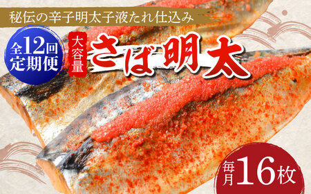 明太子 【全12回定期便】 大容量16枚 [ABCJ074] 明太子