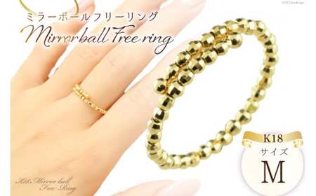 リング K18 イエローゴールド ミラーボール フリーリング Mサイズ [シエロ 山梨県 中央市 21470787] アクセサリー ジュエリー アクセ 指輪 ゴールド 18金 シンプル おしゃれ