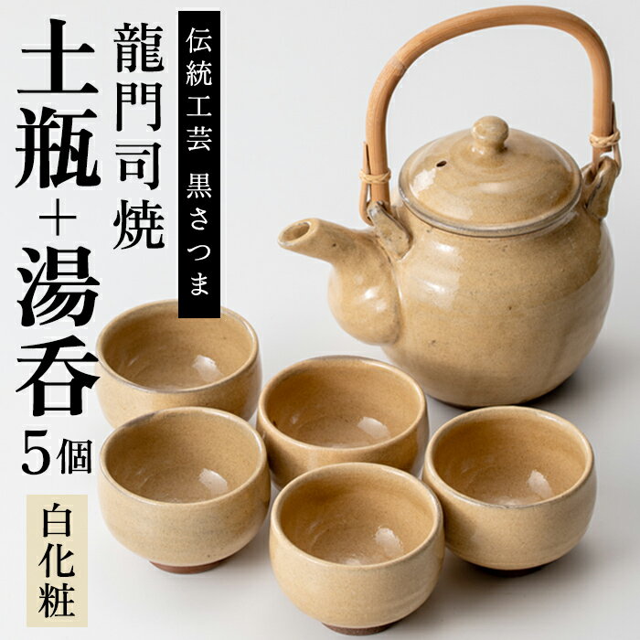 【ふるさと納税】姶良市の伝統工芸品「龍門司焼」白化粧の土瓶と湯呑み(5個セット)陶器 食器 急須 湯呑 湯のみ セット おしゃれ 【龍門司焼企業組合】