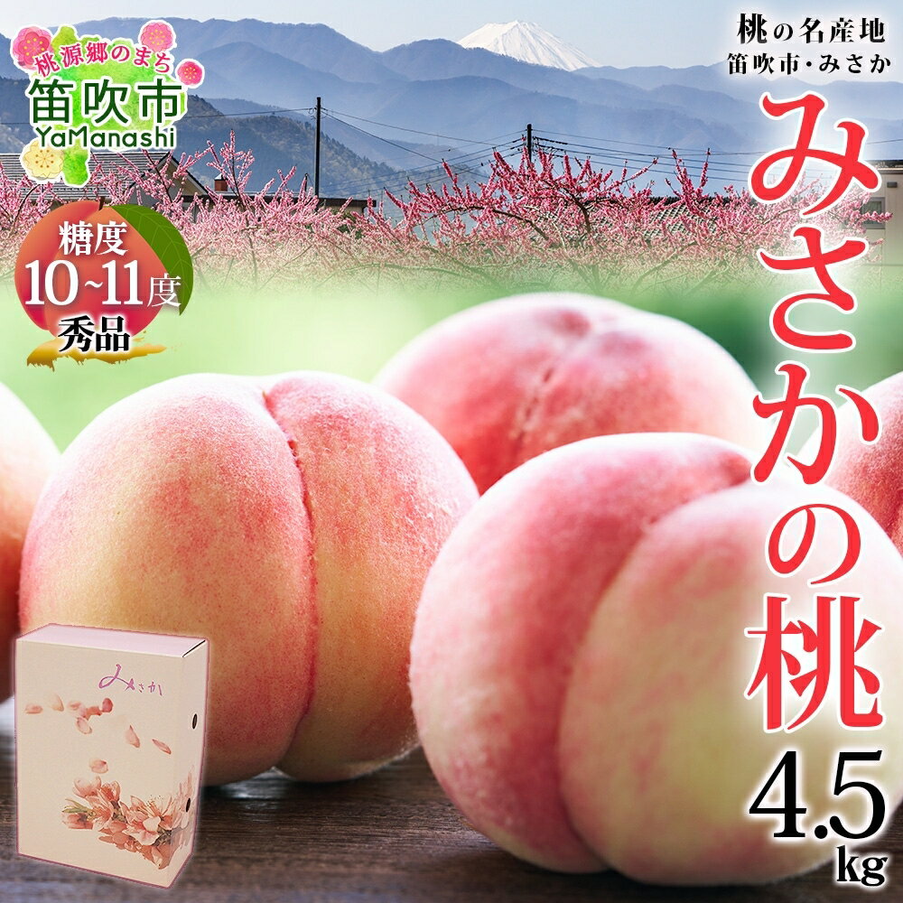 【ふるさと納税】【2026年発送★先行予約】桃 秀品 4.5kg 糖度10％以上※クール便配送 ふるさと納税 もも 桃 笛吹市 国産 人気 期間限定 果物 フルーツ ギフト 贈り物 プレゼント 贈答品 旬 山梨県 送料無料 177-006