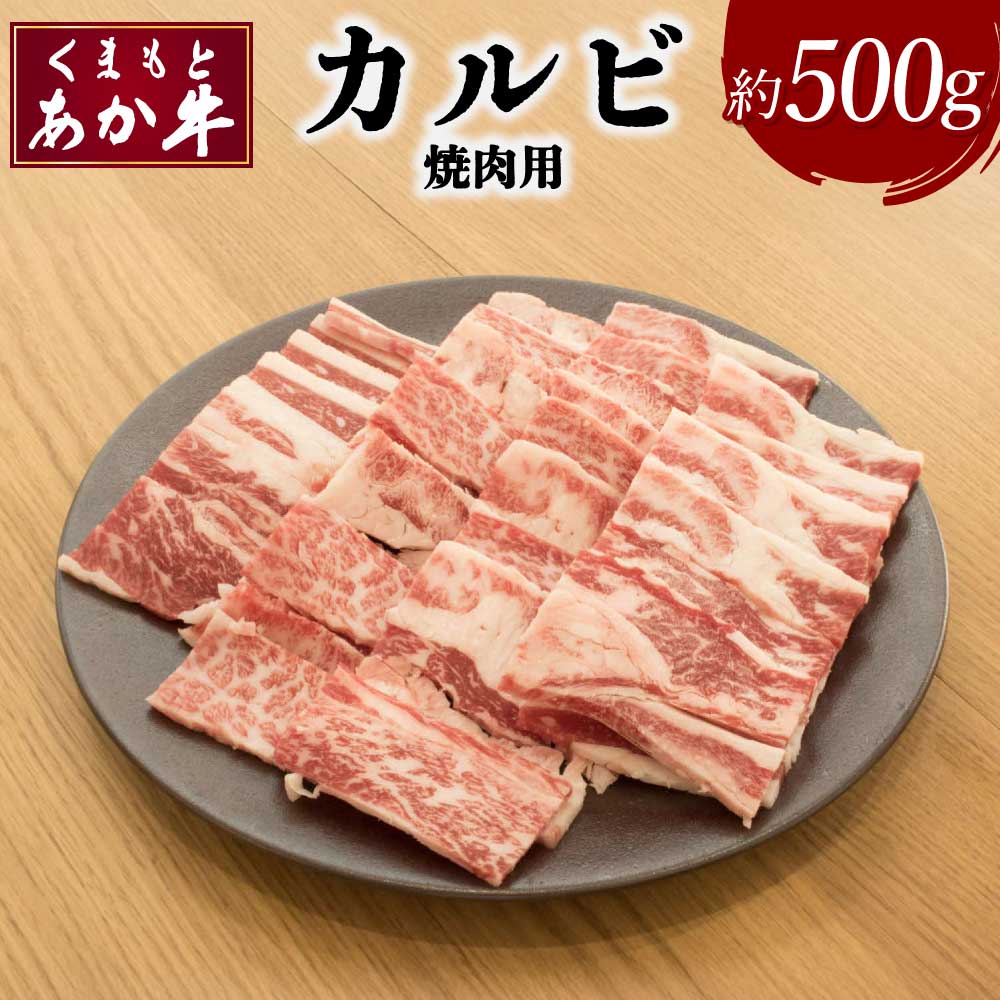 【ふるさと納税】くまもとあか牛 カルビ 焼肉用 約500g×1パック あか牛 牛肉 和牛 赤身肉 肉 カルビ バラ肉 国産 九州産 熊本県産 焼肉 食品 冷凍 送料無料