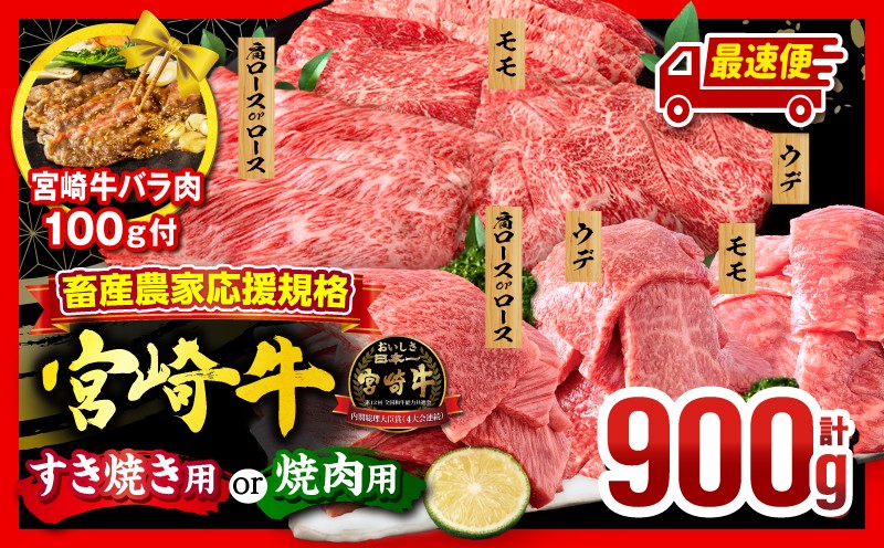 
                  【用途が選べる】畜産農家応援！宮崎牛 焼肉orスライス3種セット(モモ・ウデ・肩ロースorロース 各300g)・宮崎牛バラ肉切り落とし100g 牛肉 肉 焼肉 すき焼き セット 焼き肉 スライス 肩ロース ウデ モモ ロース ロース肉 モモ肉 牛 国産牛 冷凍 バーベキュー BBQ すきやき 和牛 食べ比べ 人気 国産 おすすめ プレゼント _M132-041-SKU
                