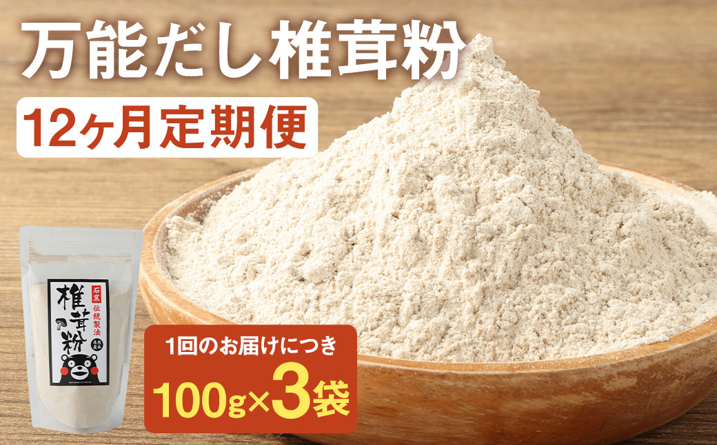 
お徳用【12カ月定期】万能だし 椎茸粉 （100g×3袋）×12回 合計3600g 熊本県菊池産 原木椎茸100% 腸内免疫 便利なジッパー付
