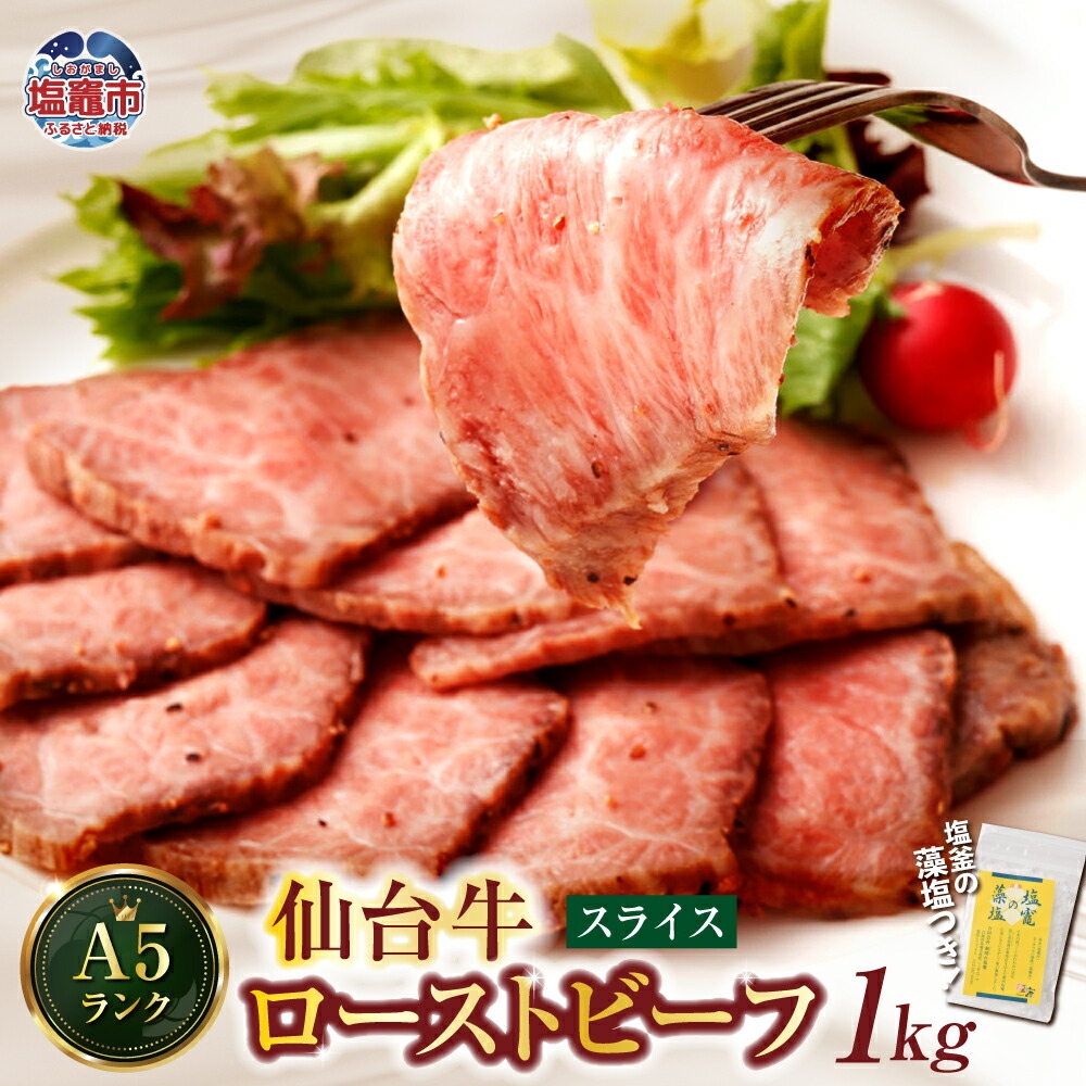 仙台牛 ローストビーフ 1kg  藻塩 つき｜ 国産牛 ブランド牛 最高級 高級 サシ入り 牛肉 お肉 肉 惣菜 真空パック 真空包装 冷凍 お取り寄せ ギフト 贈答 グルメ 宮城県 塩竈市 vsm4530154 4530155