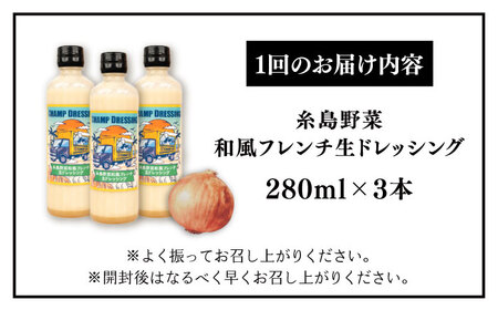 【全12回定期便】【無添加】糸島野菜 和風 フレンチ 生 ドレッシング 糸島市 / CHAMP CAFE 手作り 非加熱製法 調味料 [AQE015]