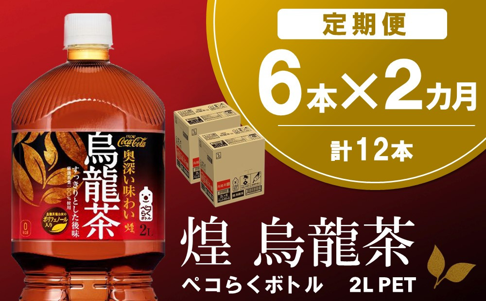 
【2か月定期便】煌 烏龍茶 ペコらくボトル2LPET (6本×2回)【烏龍茶 ウーロン茶 ウーロン 茶 ウーロン割 厳選茶葉 スッキリ 2L 2リットル 焼肉 ペットボトル ペット 備蓄 エコ つぶせる】A1-C090313
